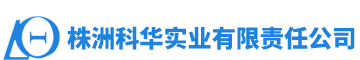 株洲科華實業(yè)有限責(zé)任公司_株洲科華實業(yè)|科華實業(yè)|高電阻鎳鉻